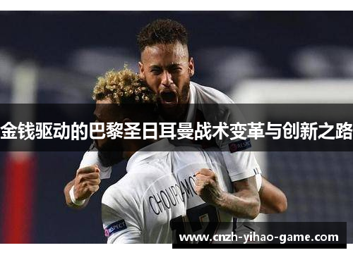 金钱驱动的巴黎圣日耳曼战术变革与创新之路