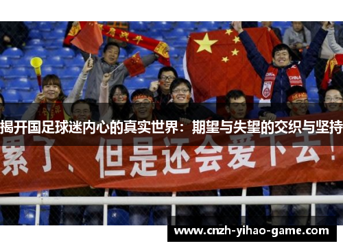 揭开国足球迷内心的真实世界：期望与失望的交织与坚持