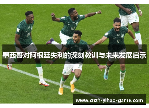 墨西哥对阿根廷失利的深刻教训与未来发展启示