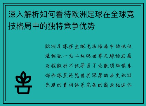 深入解析如何看待欧洲足球在全球竞技格局中的独特竞争优势