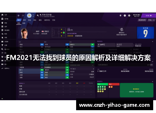 FM2021无法找到球员的原因解析及详细解决方案