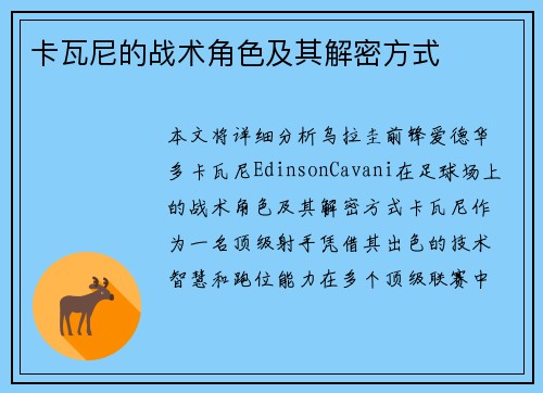 卡瓦尼的战术角色及其解密方式