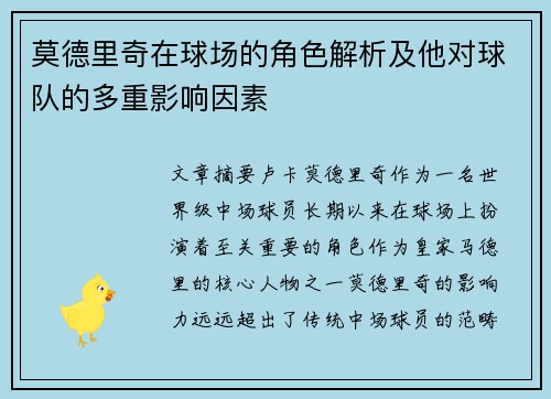 莫德里奇在球场的角色解析及他对球队的多重影响因素