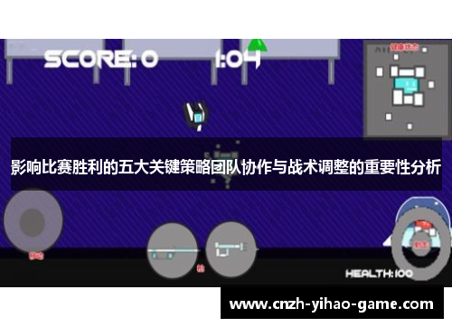 影响比赛胜利的五大关键策略团队协作与战术调整的重要性分析