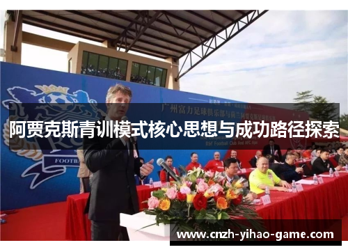 阿贾克斯青训模式核心思想与成功路径探索