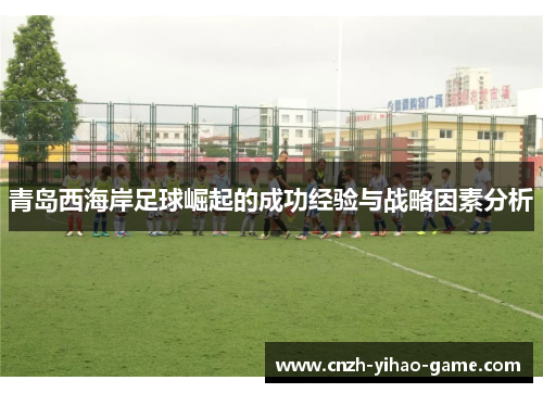 青岛西海岸足球崛起的成功经验与战略因素分析