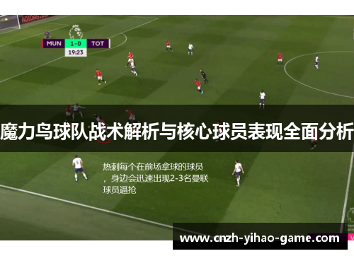 魔力鸟球队战术解析与核心球员表现全面分析