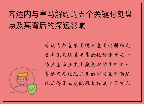 齐达内与皇马解约的五个关键时刻盘点及其背后的深远影响