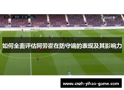 如何全面评估阿劳霍在防守端的表现及其影响力