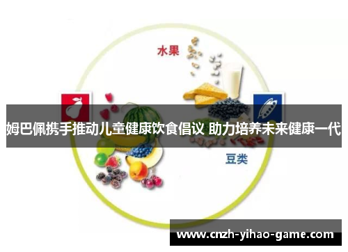 姆巴佩携手推动儿童健康饮食倡议 助力培养未来健康一代