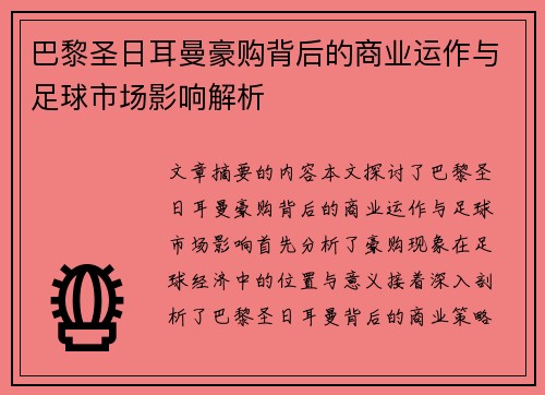 巴黎圣日耳曼豪购背后的商业运作与足球市场影响解析
