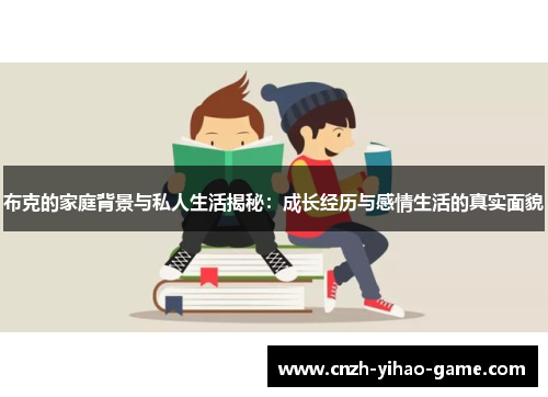 布克的家庭背景与私人生活揭秘：成长经历与感情生活的真实面貌
