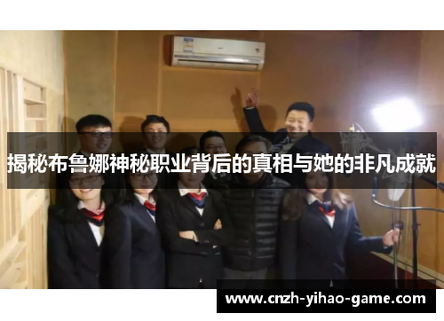 揭秘布鲁娜神秘职业背后的真相与她的非凡成就