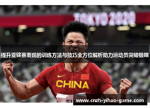 提升亚锦赛表现的训练方法与技巧全方位解析助力运动员突破极限