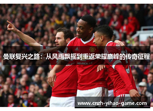 曼联复兴之路：从风雨飘摇到重返荣耀巅峰的传奇征程