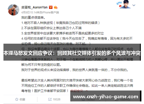 本泽马怒发文回应争议：回顾其社交媒体引发的多个风波与冲突