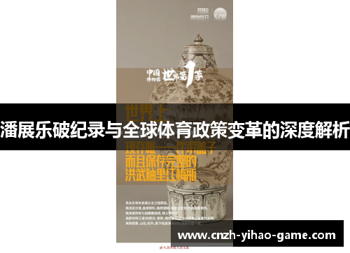 潘展乐破纪录与全球体育政策变革的深度解析