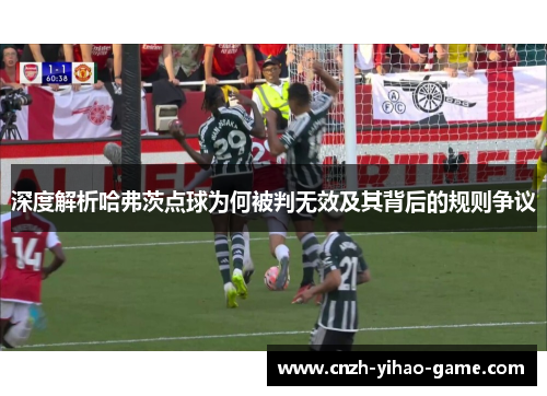 深度解析哈弗茨点球为何被判无效及其背后的规则争议