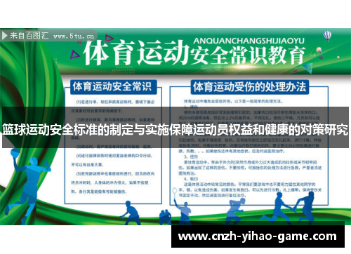 篮球运动安全标准的制定与实施保障运动员权益和健康的对策研究