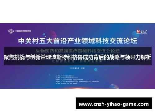 聚焦挑战与创新管理波斯特科格鲁成功背后的战略与领导力解析