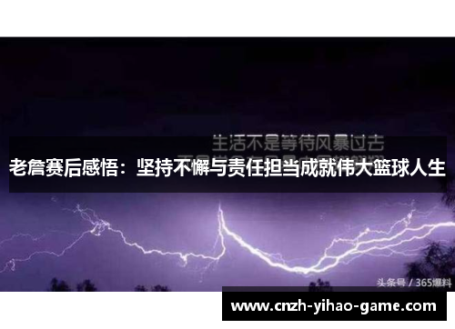 老詹赛后感悟：坚持不懈与责任担当成就伟大篮球人生