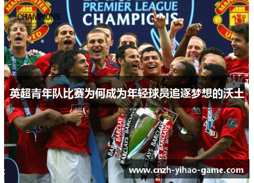 英超青年队比赛为何成为年轻球员追逐梦想的沃土