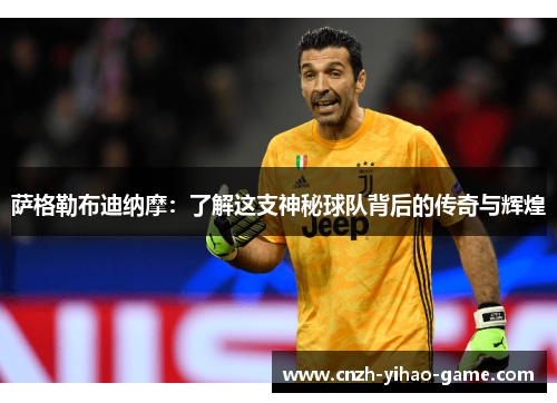 萨格勒布迪纳摩：了解这支神秘球队背后的传奇与辉煌