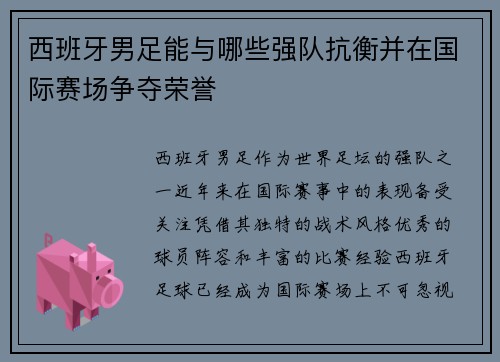 西班牙男足能与哪些强队抗衡并在国际赛场争夺荣誉