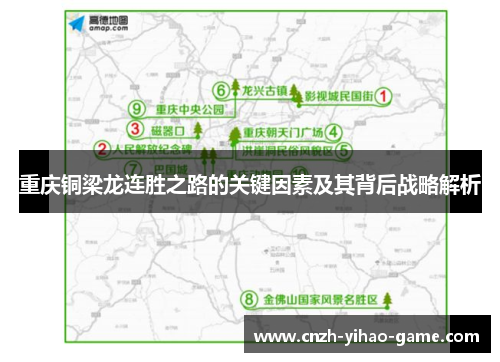 重庆铜梁龙连胜之路的关键因素及其背后战略解析