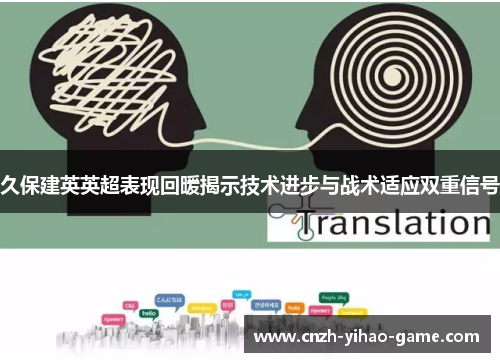 久保建英英超表现回暖揭示技术进步与战术适应双重信号