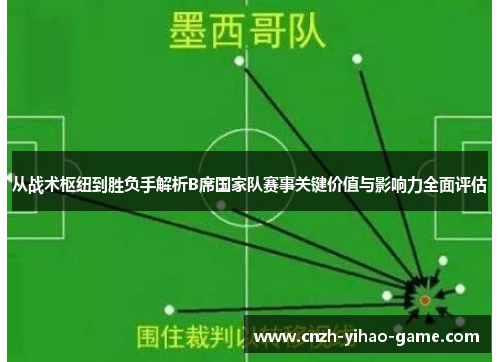 从战术枢纽到胜负手解析B席国家队赛事关键价值与影响力全面评估