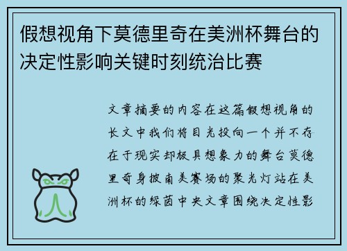 假想视角下莫德里奇在美洲杯舞台的决定性影响关键时刻统治比赛