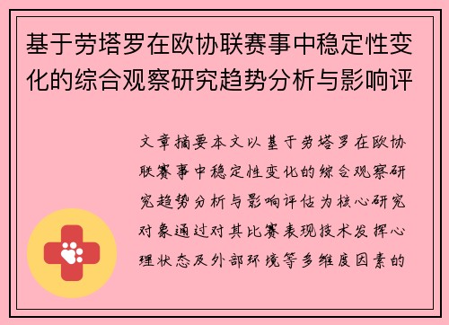 基于劳塔罗在欧协联赛事中稳定性变化的综合观察研究趋势分析与影响评估