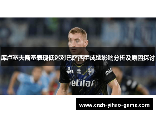 库卢塞夫斯基表现低迷对巴萨西甲成绩影响分析及原因探讨