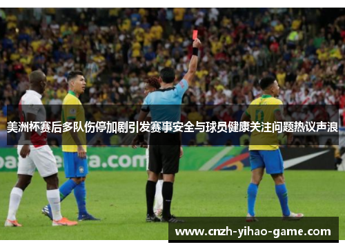 美洲杯赛后多队伤停加剧引发赛事安全与球员健康关注问题热议声浪