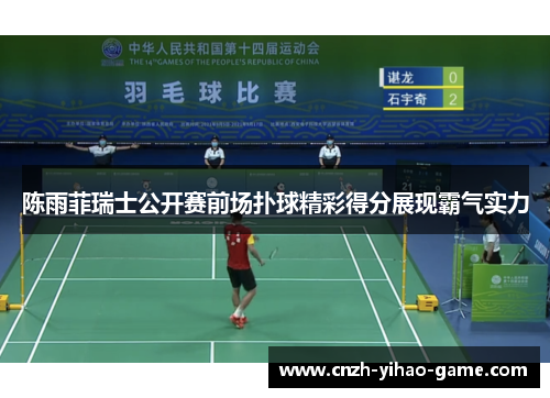 陈雨菲瑞士公开赛前场扑球精彩得分展现霸气实力