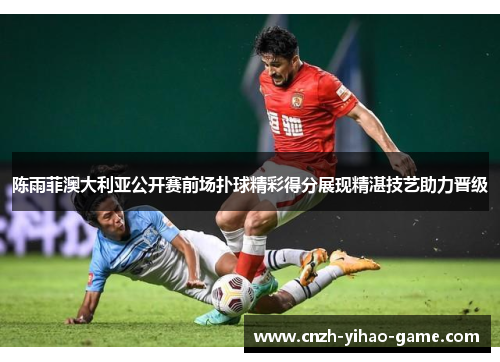 陈雨菲澳大利亚公开赛前场扑球精彩得分展现精湛技艺助力晋级