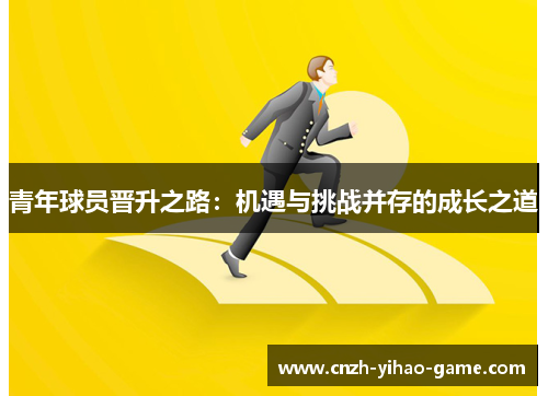 青年球员晋升之路：机遇与挑战并存的成长之道